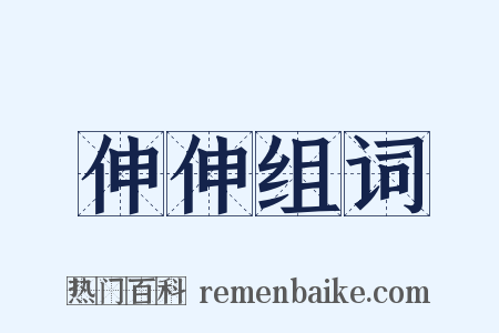 伸伸组词是什么意思的图片